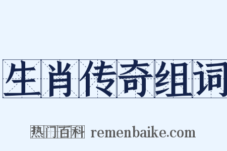生肖传奇组词是什么意思的图片